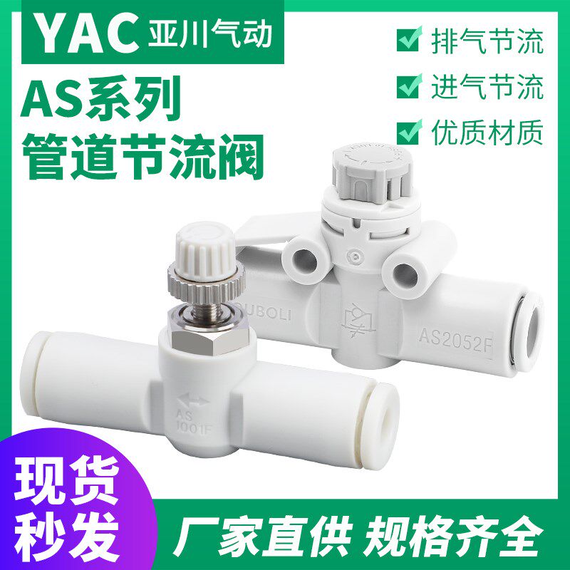 AS1001F气管调速接头LSA管道节流阀AS2001F/2051F/3001F-04 06 08