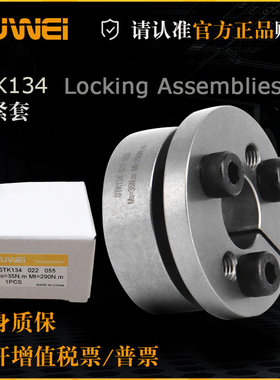 STK134胀紧套 Z6胀紧联结套 胀紧套KTR225 Tollok TLK134 COMCB3