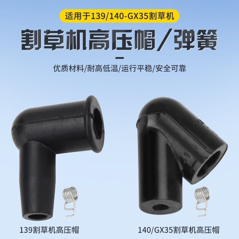割草机高压帽139/140/GX35打草机割灌机高压包火花塞橡胶帽高压冒