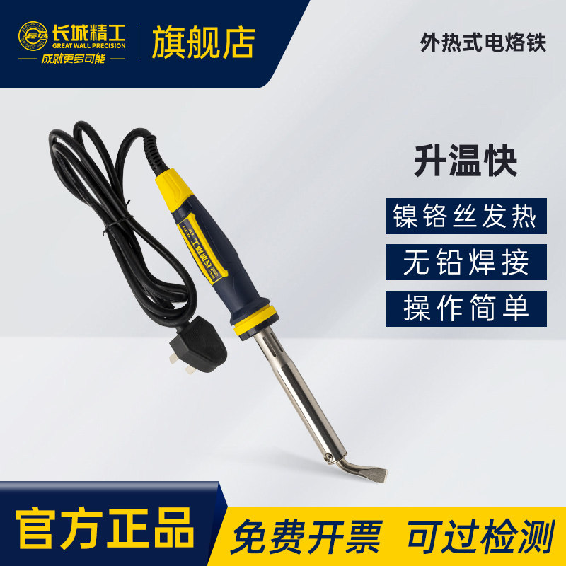 长城精工外热式电烙铁电洛铁电焊笔焊接络铁工具80/100/150/300w