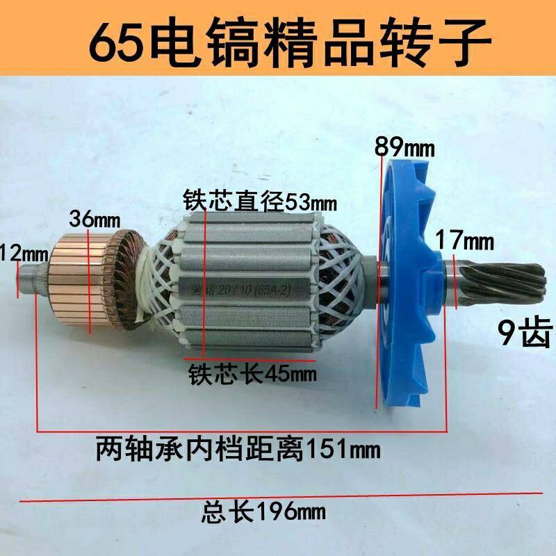 配65/75/80/85/95电镐转子7齿9齿定子线圈碳刷电镐 95大电镐配件