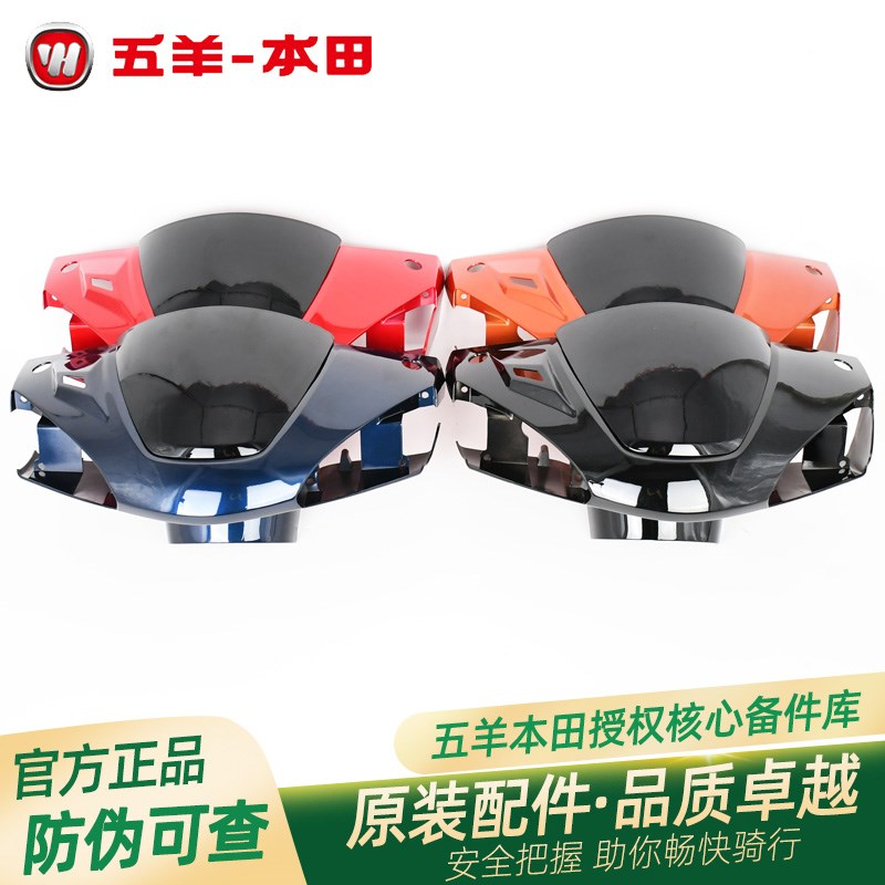 五羊本田喜致精致原厂方向把前护罩WH125T5A5C原装车头罩灯箱