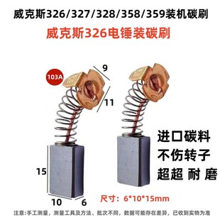 适配威克斯326326D327327D328电锤358359电镐装机碳刷配件