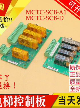 默纳克电梯意外移动控制板MCTC-SCB-A1 提前开门模块MCTC-SCB-D