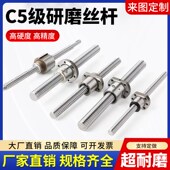 研磨滚珠丝杆丝杠C5精密滑台C3级定制全套螺母高精度定做模组套装
