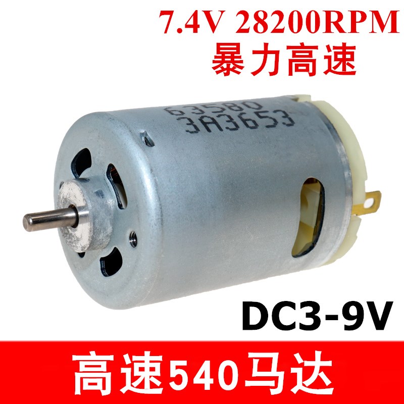 RS540高速电机3V6V9V模型电动工具吸尘器动力暴力540马达大功率