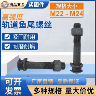 鱼尾板螺丝道夹板螺栓钢轨轨道连接板圆头大螺丝M22M24 135