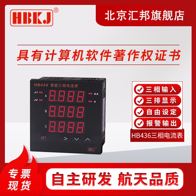 北京汇邦HB436Z-A/HB436T-A智能数显三相电流表/继电器/输出报警