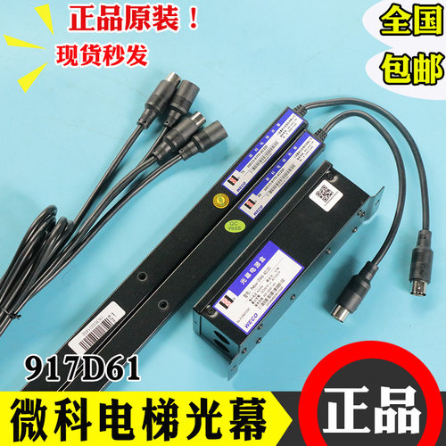 微科光幕WECO-917D61-AC220V 电梯感应917D71通用型917A全新原厂