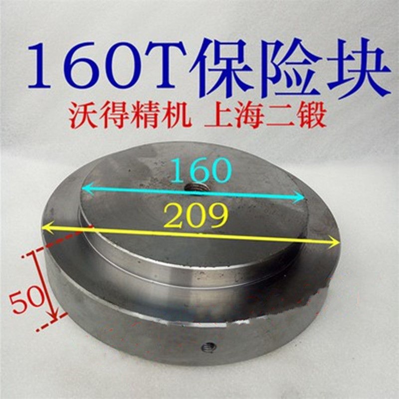 沃得精机 上海二锻100吨 125吨冲床保险块外径185总厚度50保险片