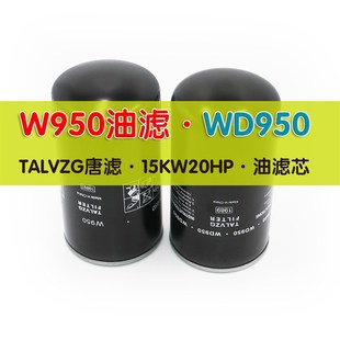 唐滤螺杆空压机15KW20P油滤器机油滤芯过滤器W950WD950 H091700