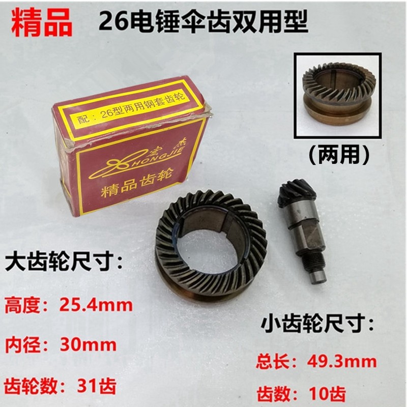 精顶精品26两用电锤伞齿 东成FF03-26齿轮 重型26冲击钻通用配件