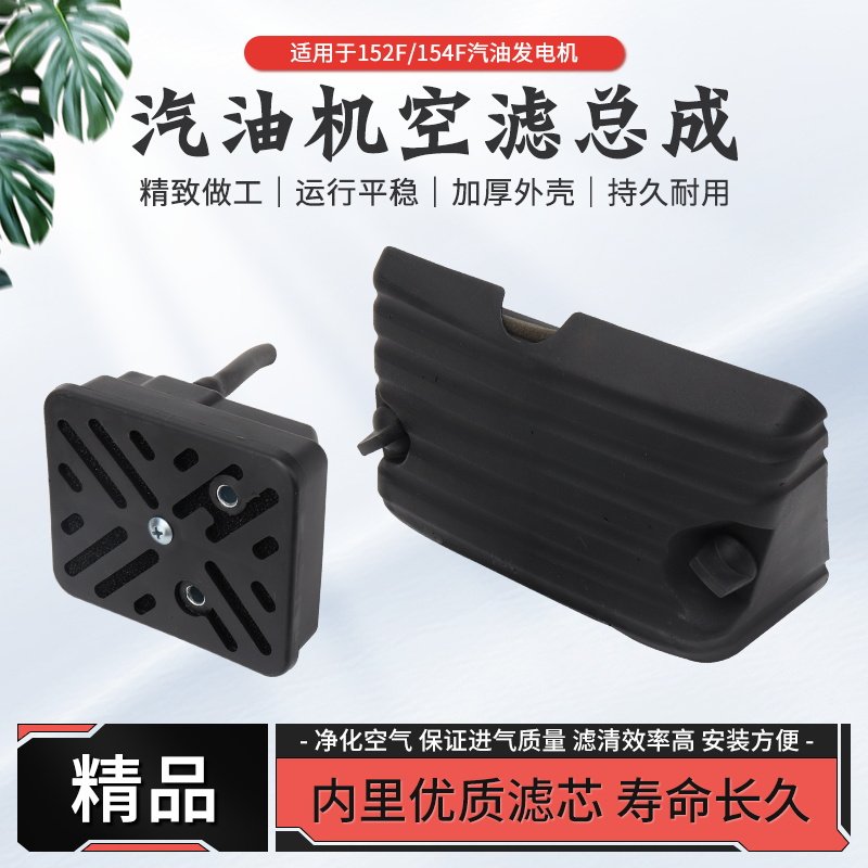 汽油发电机水泵配件空气滤芯器152f/154f小型引擎打谷机空气滤清