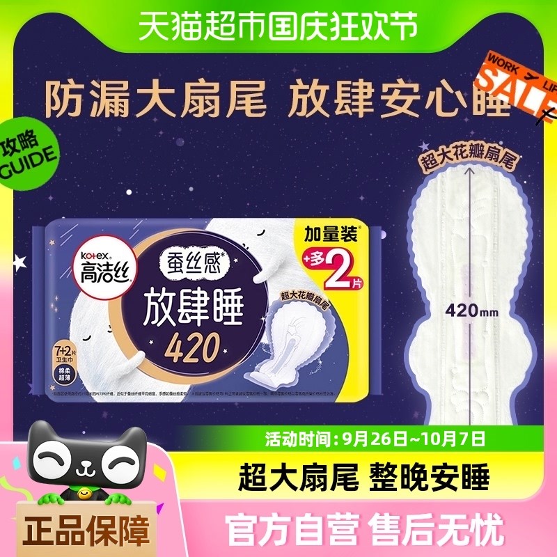 【单品包邮】高洁丝夜用蚕丝感放肆睡420mm9片卫生巾姨妈巾