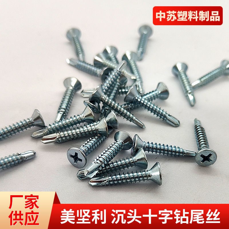 厂家美坚利沉头十字钻尾丝平头自攻自钻燕尾自攻螺丝钉