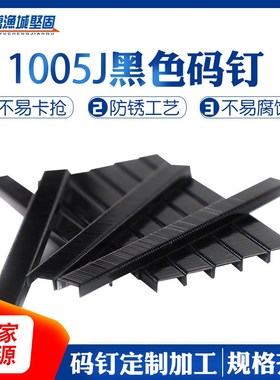 1005J黑色U型短气动码钉电动车座椅码钉 木质家具沙发U型鞍座码钉