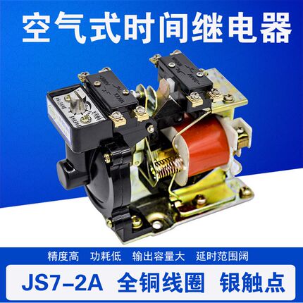 空气式时间继电器JS7-2A 延时范围0.4-60S AC110V/127V/220V/380V