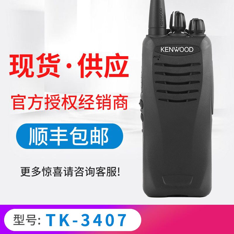 原装建伍KENWOOD手持TK-3407对讲机商用2407专业对讲机电适用手台
