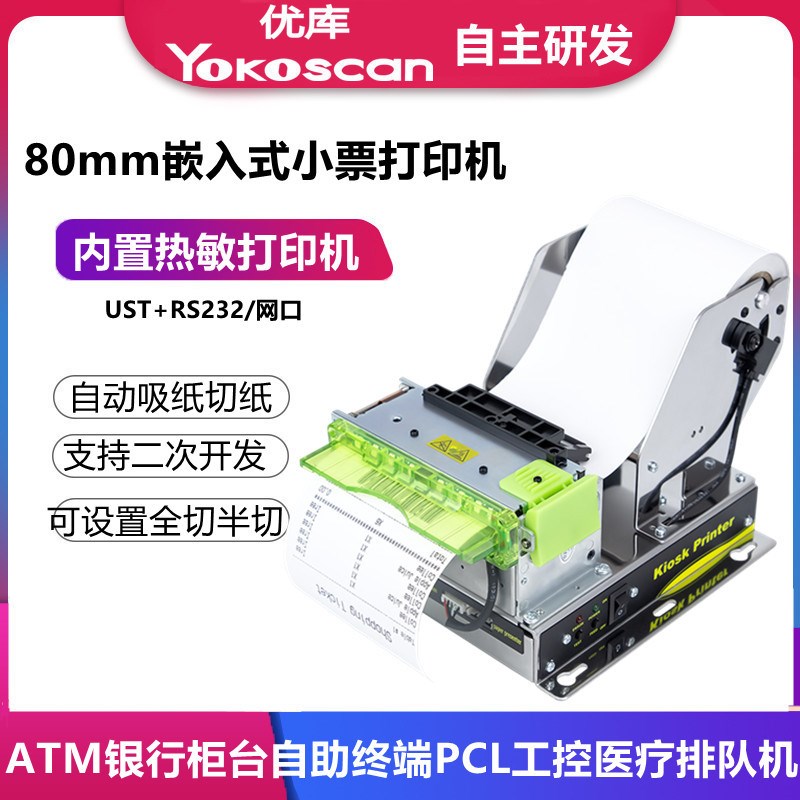 优库EMD801嵌入式打印机80微型排队叫号打印模组热敏票据固定打单