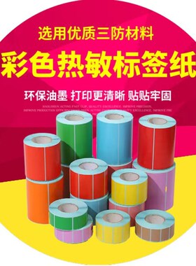 彩色三防热敏纸红黄蓝绿100 * 100 *  500张不干胶打印热敏标签纸