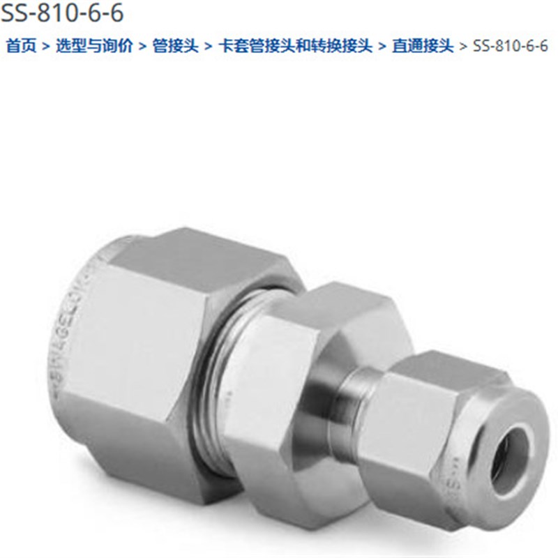 世伟洛克SS-810-6-6接头1/2卡套转3/8卡套直通接头