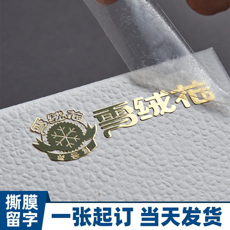 丝印纸烫金水晶标商标印刷公司礼盒自粘冷转印打印茶叶包装撕膜留