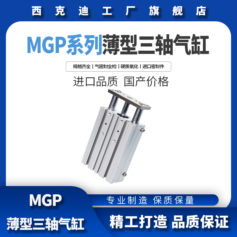 CKT西克迪气动SMC型薄型三轴小型气缸带导杆MGP/MGPM12*10/300