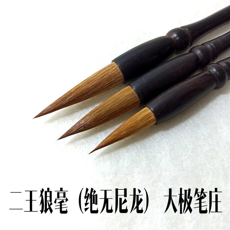 大笔庄 纯狼毫尼龙 二王狼毫中楷小楷小行书毛笔