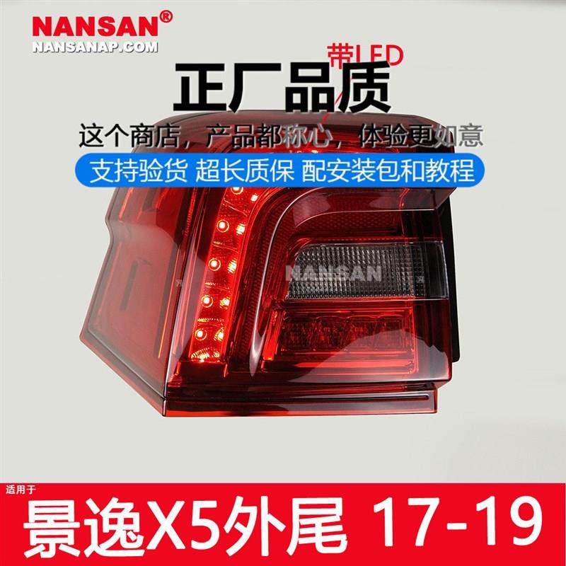 东风风行景逸后尾灯款 东风景逸尾灯