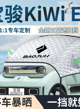 五菱宝骏iwiE专用汽车遮雪挡防雪防霜前挡风玻璃iwi防冻罩e冬