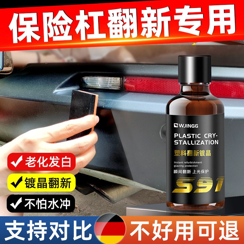 汽车保险杠塑料件翻新还原剂黑色车外橡胶老化发白修复镀膜镀晶液