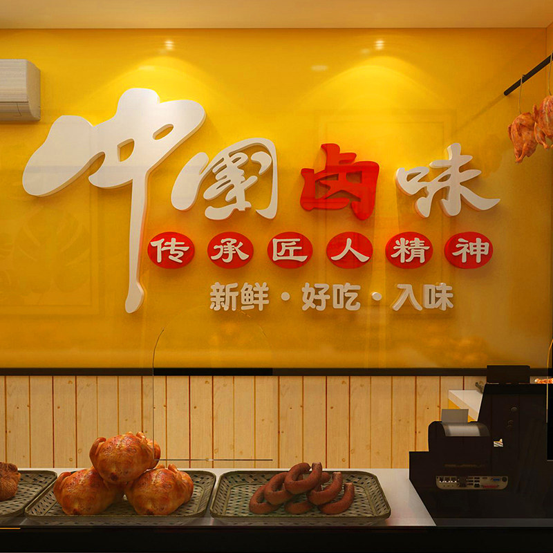 卤味饭店装饰小吃餐馆广告墙纸鸭货脖凉菜