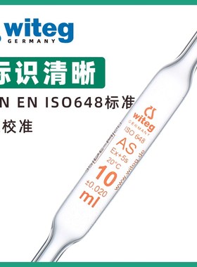 Wieg 德国 级 玻璃移液管 单标线大肚移液管