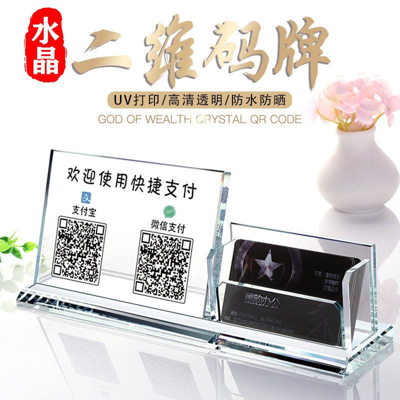 二维码支付牌付款牌水晶创意名片盒摆台支付牌商家扫码收钱支付宝