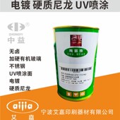 中益绚丽雅H金属烤漆喷漆面五金硬尼龙丝印移印无卤油墨