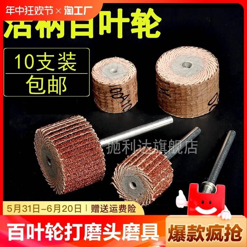 小百叶轮打磨头手电钻抛光轮木工电磨头电摩工具圈沙布轮合金