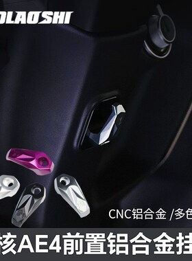 ZEEHO极核Eio电动车改装欧老师铝合金前置挂钩置物