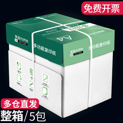 誉品纸打印复印纸整箱办公用纸白纸整箱包装张草稿纸免邮打印用纸