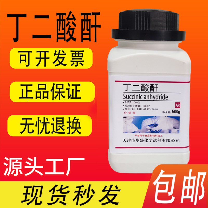 丁二酸酐 琥珀酸酐 R 分析纯 0g克 化学试剂实验材料速发