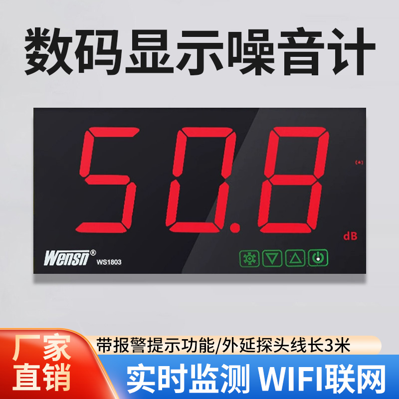 大屏幕壁挂噪音计酒吧学校医院噪音测试仪分贝声音大小dB值WS1803