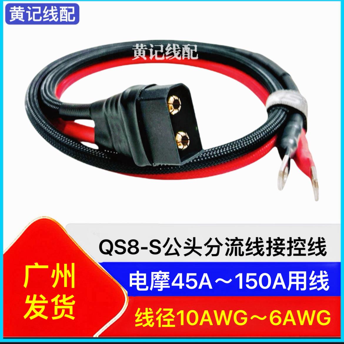 qs8-s公头分流线电瓶车电摩加粗大电流电源线防打火插头接控线