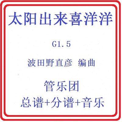 管乐总谱太阳出来喜洋洋1.5级 波田版交响管乐团原版总谱分谱音乐