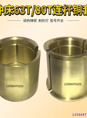 浙锻嵊州上海二锻开升冲床配件63T/80T冲床连杆瓦铜套连杆铜瓦