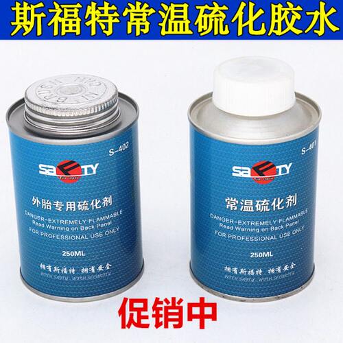 斯福特补胎胶水外胎专用硫化剂402/常温硫化剂401真空胎内胎胶水
