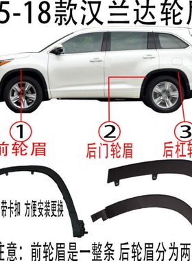 15 16 17 18年款汉兰达轮眉前 后叶子板饰条轮胎上饰条后车门轮眉