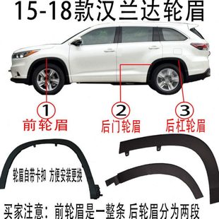 汉兰达轮眉前 18年款 后叶子板饰条轮胎上饰条后车门轮眉