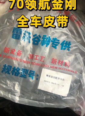雷沃履带收割机配件，RG70领航金刚收割机全车皮带 中良 版东