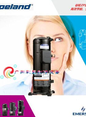 ZP83KCE-TF5-522 ZP83KCE-TF7-522 谷轮柔性涡旋压缩机 安全可靠