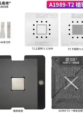 适用T2芯片上下层钢网A1989/A1990/A2159植珠网定位板磁性植锡台
