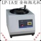 金相试样抛光机 金相抛光机 金相设备 现货 上海耐博LP 包邮 1A型